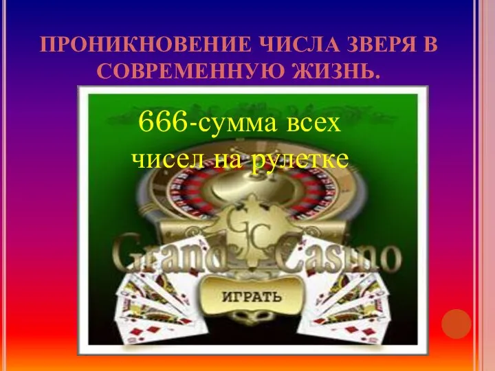 ПРОНИКНОВЕНИЕ ЧИСЛА ЗВЕРЯ В СОВРЕМЕННУЮ ЖИЗНЬ. 666-сумма всех чисел на рулетке