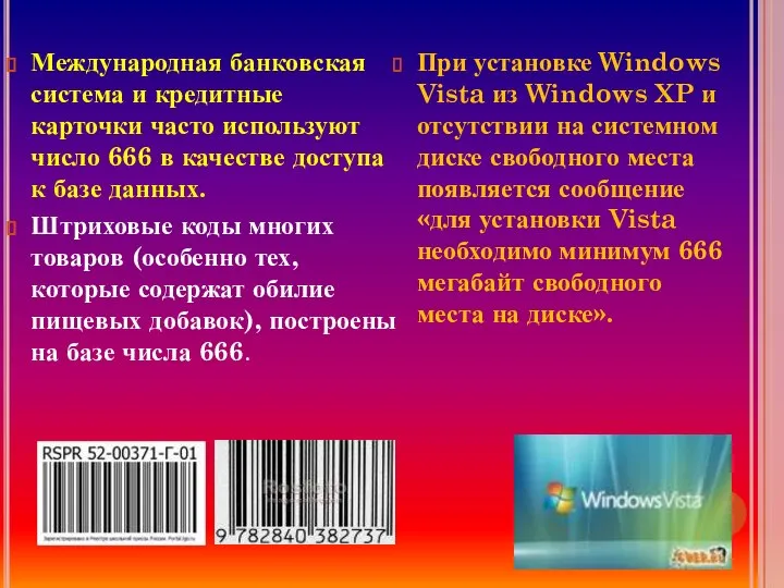 Международная банковская система и кредитные карточки часто используют число 666 в