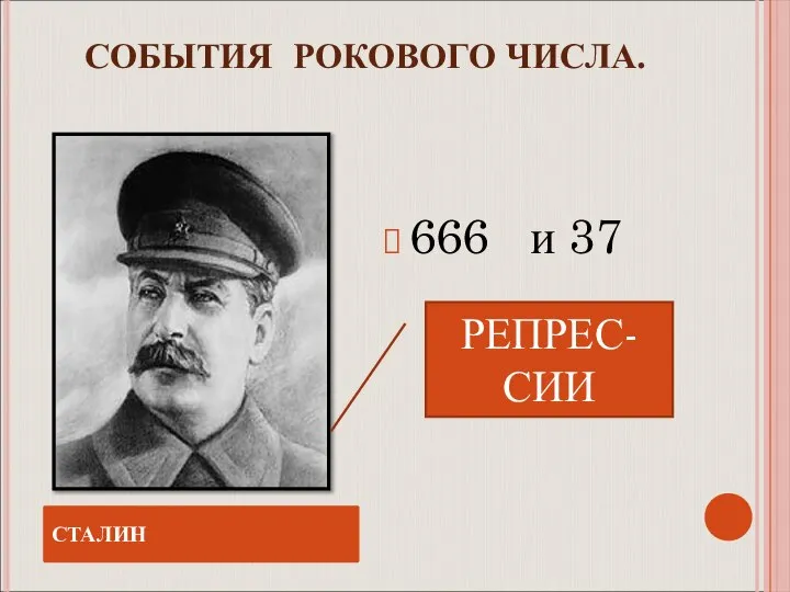 СОБЫТИЯ РОКОВОГО ЧИСЛА. 666 и 37 СТАЛИН РЕПРЕС-СИИ