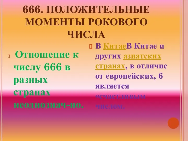 666. ПОЛОЖИТЕЛЬНЫЕ МОМЕНТЫ РОКОВОГО ЧИСЛА Отношение к числу 666 в разных