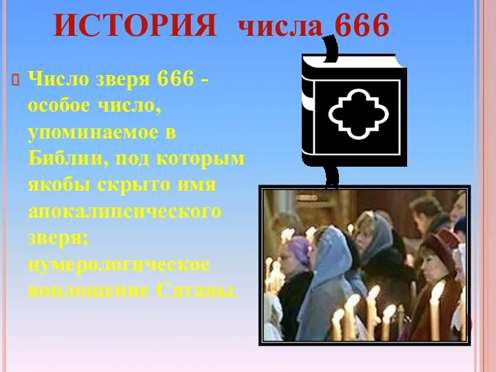 ИСТОРИЯ числа 666 Число зверя 666 - особое число, упоминаемое в