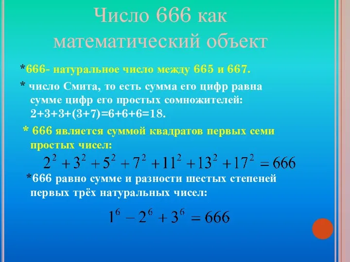 Число 666 как математический объект *666- натуральное число между 665 и