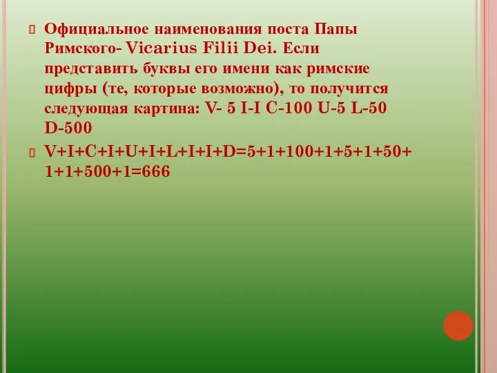 Официальное наименования поста Папы Римского- Vicarius Filii Dei. Если представить буквы