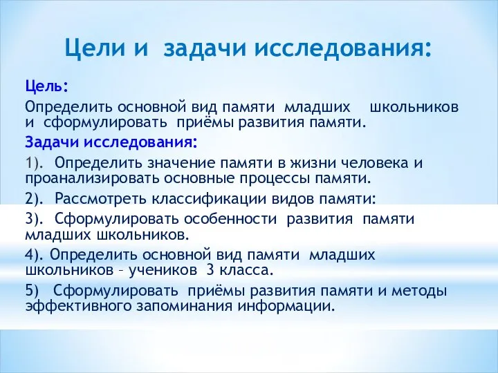 Цели и задачи исследования: Цель: Определить основной вид памяти младших школьников