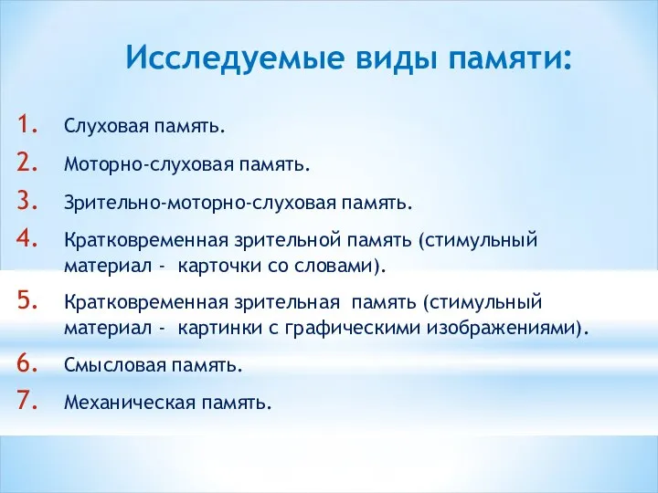 Слуховая память. Моторно-слуховая память. Зрительно-моторно-слуховая память. Кратковременная зрительной память (стимульный материал