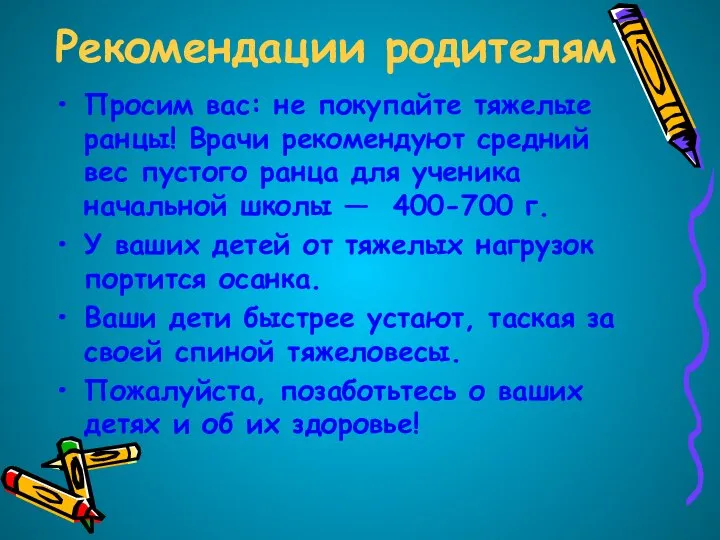 Рекомендации родителям Просим вас: не покупайте тяжелые ранцы! Врачи рекомендуют средний