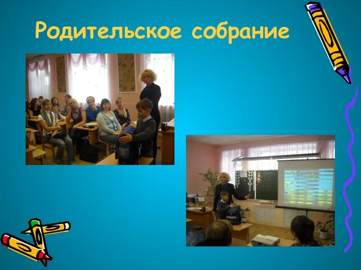 Родительское собрание