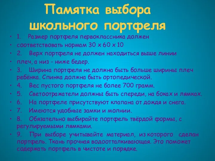 Памятка выбора школьного портфеля 1. Размер портфеля первоклассника должен соответствовать нормам