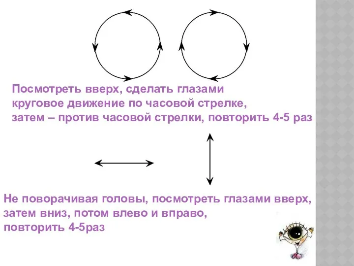 Посмотреть вверх, сделать глазами круговое движение по часовой стрелке, затем –