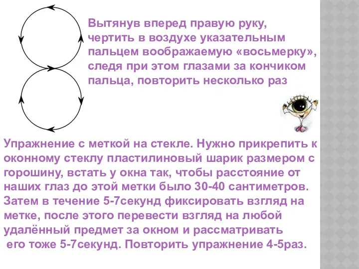 Вытянув вперед правую руку, чертить в воздухе указательным пальцем воображаемую «восьмерку»,