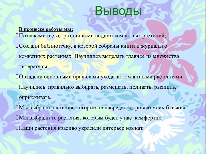 Выводы В процессе работы мы: Познакомились с различными видами комнатных растений;