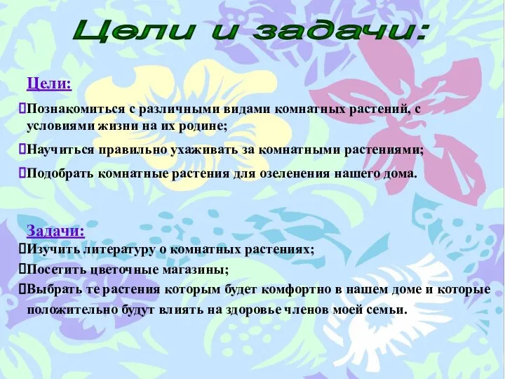 Цели и задачи: Цели: Познакомиться с различными видами комнатных растений, с