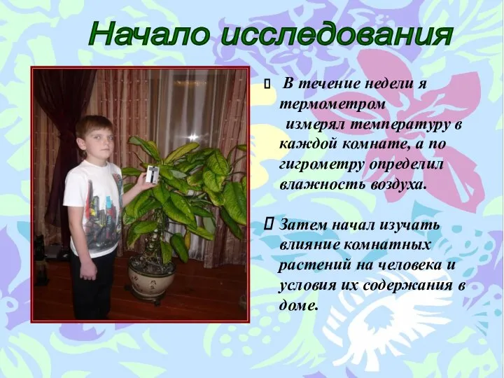 Начало исследования В течение недели я термометром измерял температуру в каждой