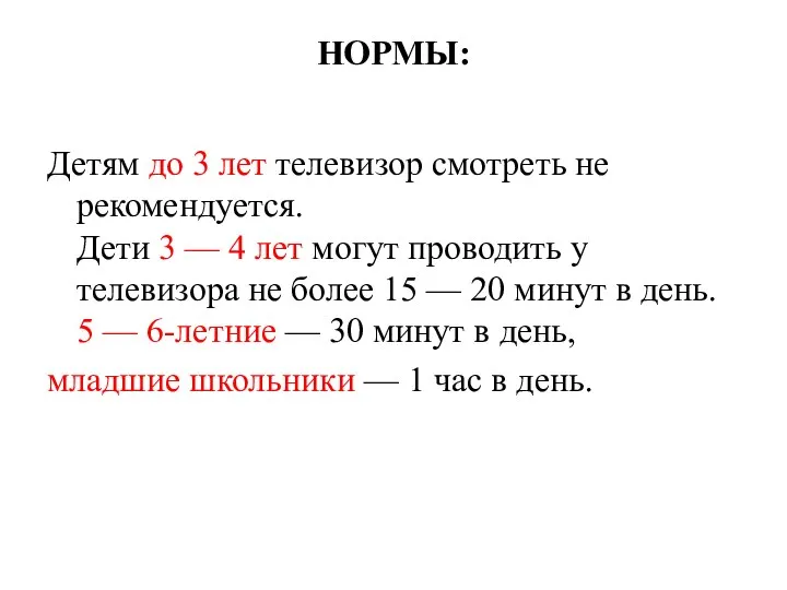 НОРМЫ: Детям до 3 лет телевизор смотреть не рекомендуется. Дети 3