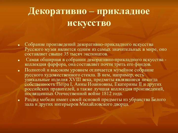 Декоративно – прикладное искусство Собрание произведений декоративно-прикладного искусства Русского музея является