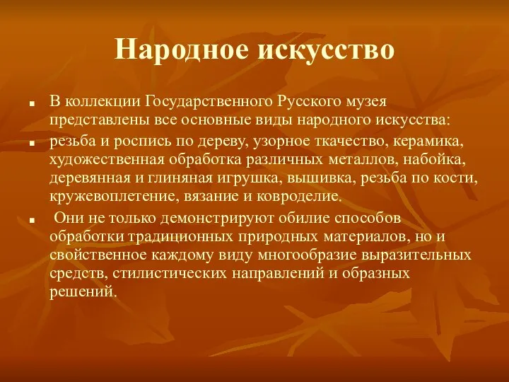 Народное искусство В коллекции Государственного Русского музея представлены все основные виды