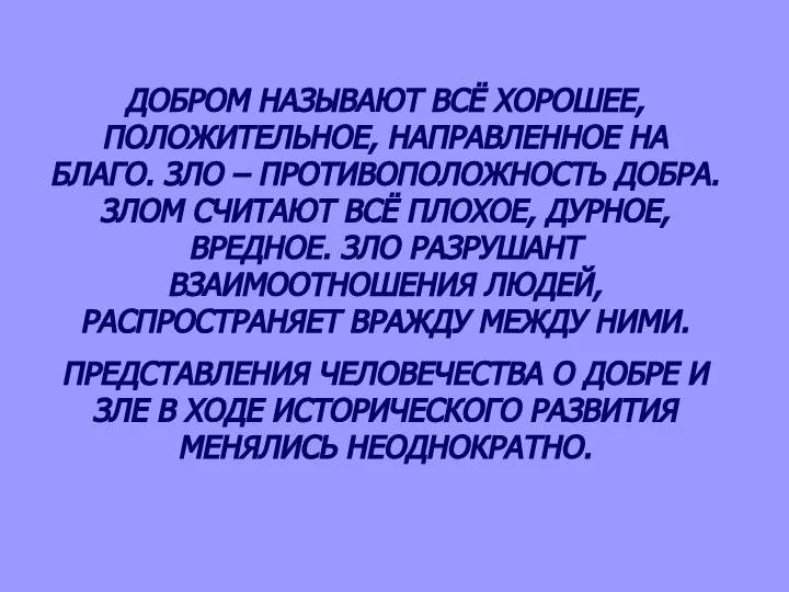 ДОБРОМ НАЗЫВАЮТ ВСЁ ХОРОШЕЕ, ПОЛОЖИТЕЛЬНОЕ, НАПРАВЛЕННОЕ НА БЛАГО. ЗЛО – ПРОТИВОПОЛОЖНОСТЬ