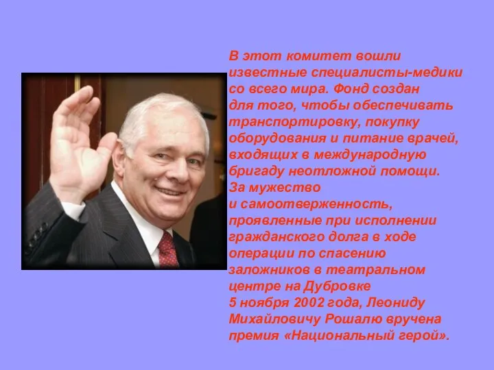 В этот комитет вошли известные специалисты-медики со всего мира. Фонд создан