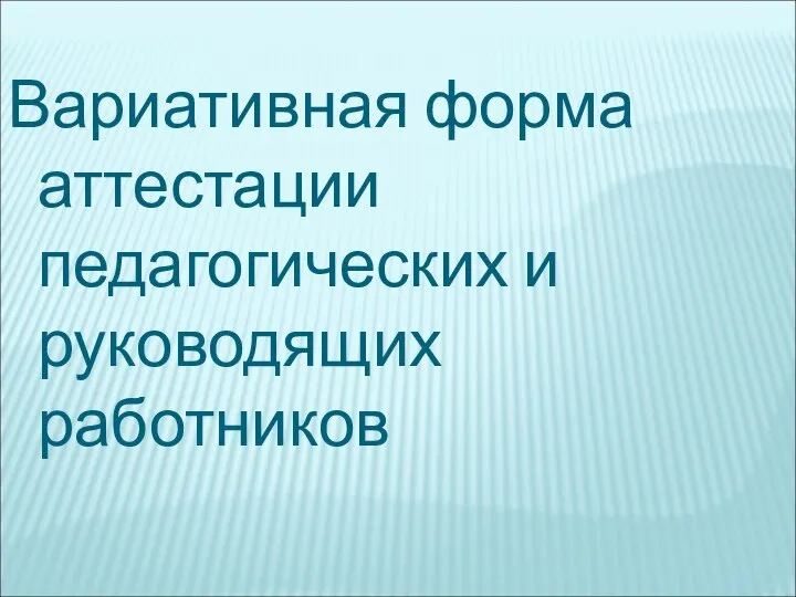 Вариативная форма аттестации педагогических и руководящих работников