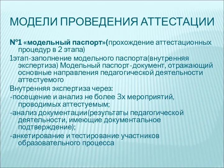 МОДЕЛИ ПРОВЕДЕНИЯ АТТЕСТАЦИИ №1 «модельный паспорт»(прохождение аттестационных процедур в 2 этапа)