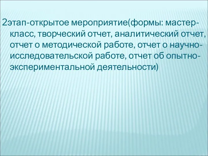 2этап-открытое мероприятие(формы: мастер-класс, творческий отчет, аналитический отчет, отчет о методической работе,