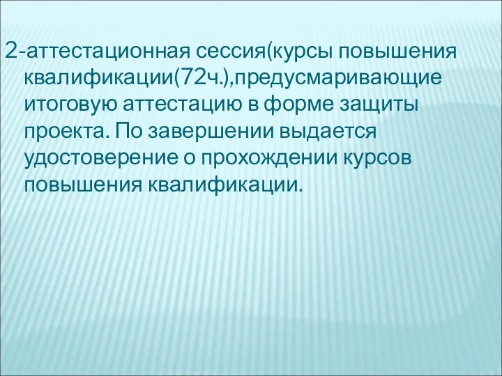 2-аттестационная сессия(курсы повышения квалификации(72ч.),предусмаривающие итоговую аттестацию в форме защиты проекта. По