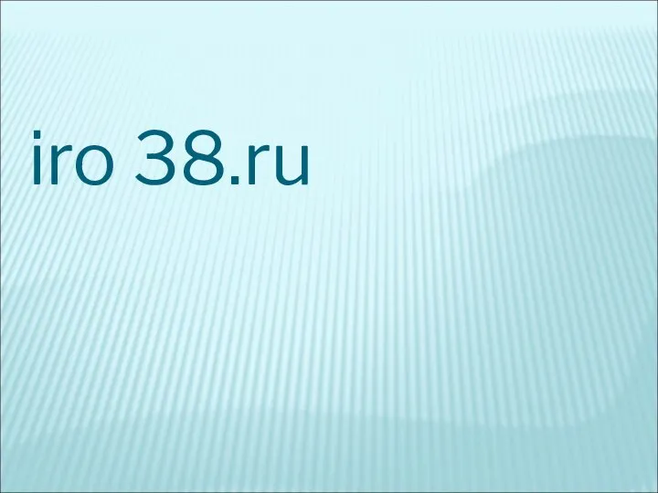 iro 38.ru