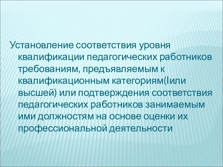 Установление соответствия уровня квалификации педагогических работников требованиям, предъявляемым к квалификационным категориям(Iили