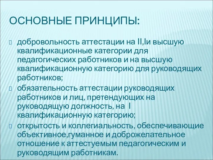 ОСНОВНЫЕ ПРИНЦИПЫ: добровольность аттестации на II,Iи высшую квалификационные категории для педагогических