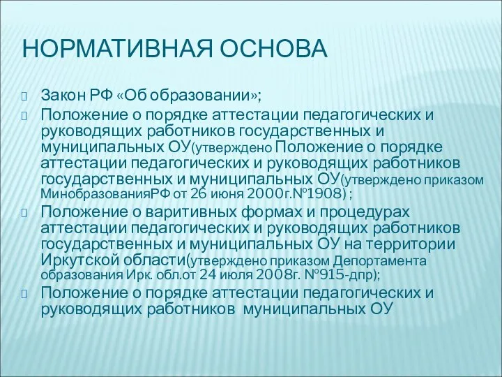 НОРМАТИВНАЯ ОСНОВА Закон РФ «Об образовании»; Положение о порядке аттестации педагогических