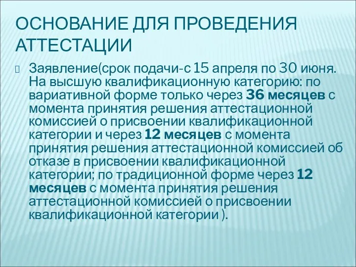 ОСНОВАНИЕ ДЛЯ ПРОВЕДЕНИЯ АТТЕСТАЦИИ Заявление(срок подачи-с 15 апреля по 30 июня.