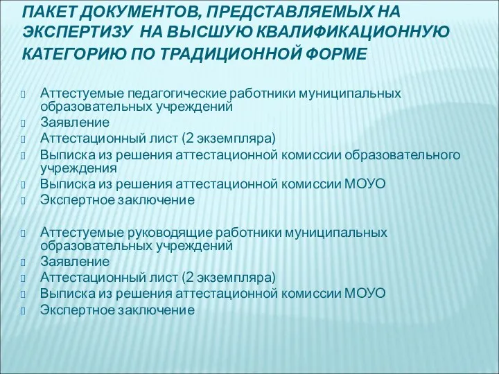 ПАКЕТ ДОКУМЕНТОВ, ПРЕДСТАВЛЯЕМЫХ НА ЭКСПЕРТИЗУ НА ВЫСШУЮ КВАЛИФИКАЦИОННУЮ КАТЕГОРИЮ ПО ТРАДИЦИОННОЙ