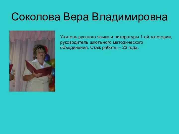 Соколова Вера Владимировна Учитель русского языка и литературы 1-ой категории, руководитель