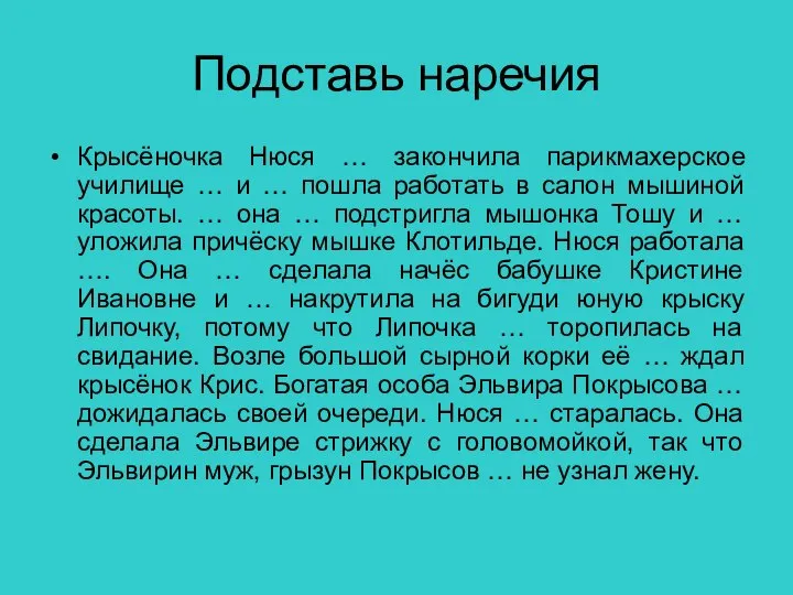 Подставь наречия Крысёночка Нюся … закончила парикмахерское училище … и …