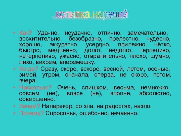 Как? Удачно, неудачно, отлично, замечательно, восхитительно, безобразно, прелестно, чудесно, хорошо, аккуратно,