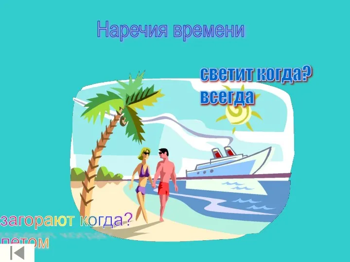 светит когда? всегда загорают когда? летом Наречия времени