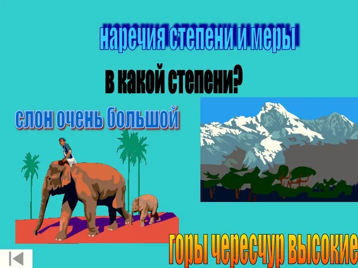 слон очень большой горы чересчур высокие в какой степени? наречия степени и меры