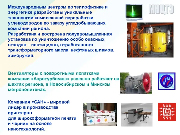 Международным центром по теплофизике и энергетике разработаны уникальные технологии комплексной переработки