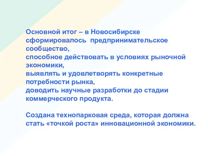 Основной итог – в Новосибирске сформировалось предпринимательское сообщество, способное действовать в