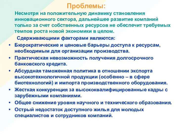 Проблемы: Несмотря на положительную динамику становления инновационного сектора, дальнейшее развитие компаний