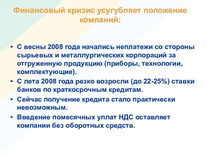 Финансовый кризис усугубляет положение компаний: С весны 2008 года начались неплатежи