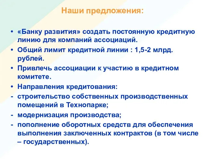 Наши предложения: «Банку развития» создать постоянную кредитную линию для компаний ассоциаций.