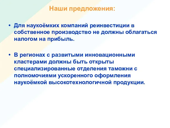 Наши предложения: Для наукоёмких компаний реинвестиции в собственное производство не должны