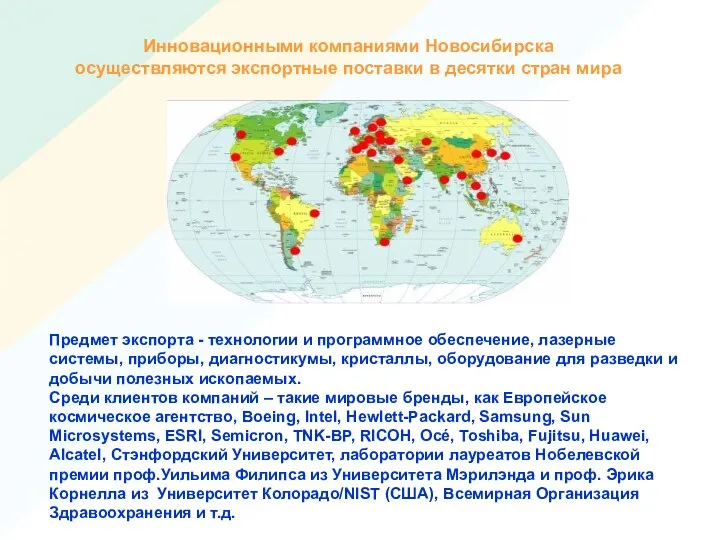 Инновационными компаниями Новосибирска осуществляются экспортные поставки в десятки стран мира Предмет