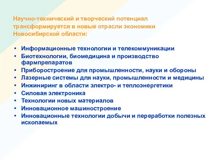 Научно-технический и творческий потенциал трансформируется в новые отрасли экономики Новосибирской области: