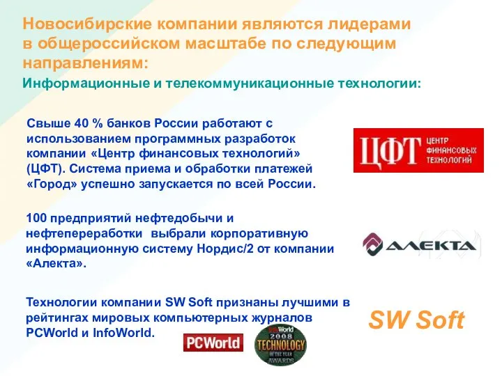 Новосибирские компании являются лидерами в общероссийском масштабе по следующим направлениям: Свыше