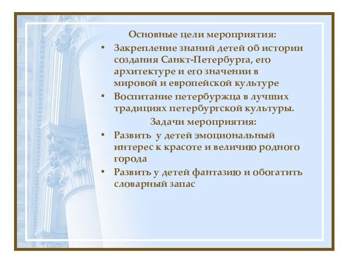 Основные цели мероприятия: Закрепление знаний детей об истории создания Санкт-Петербурга, его