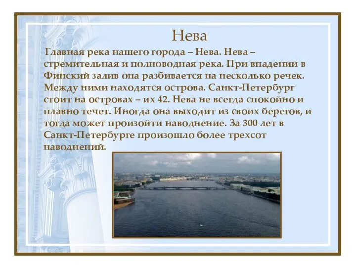 Нева Главная река нашего города – Нева. Нева – стремительная и