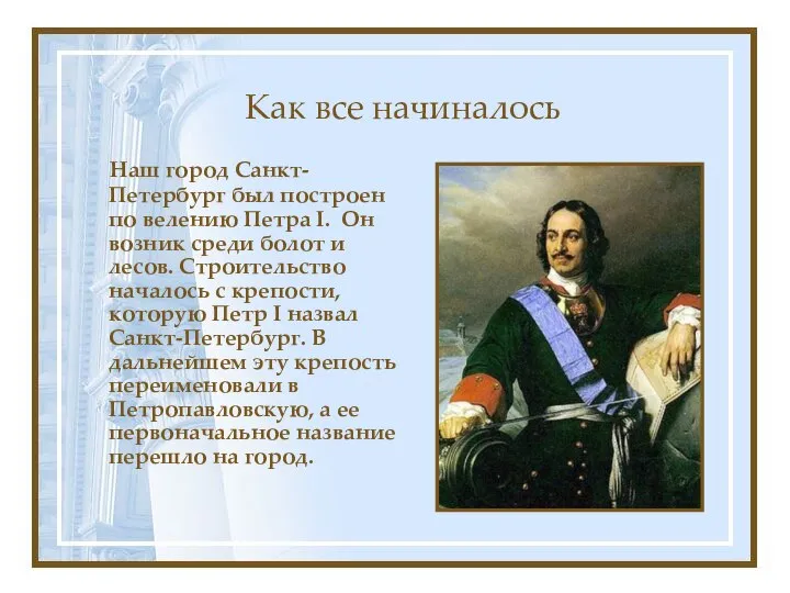 Как все начиналось Наш город Санкт-Петербург был построен по велению Петра