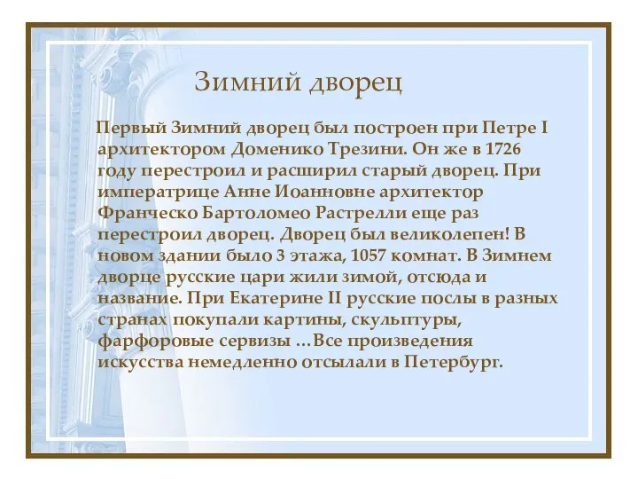 Зимний дворец Первый Зимний дворец был построен при Петре I архитектором